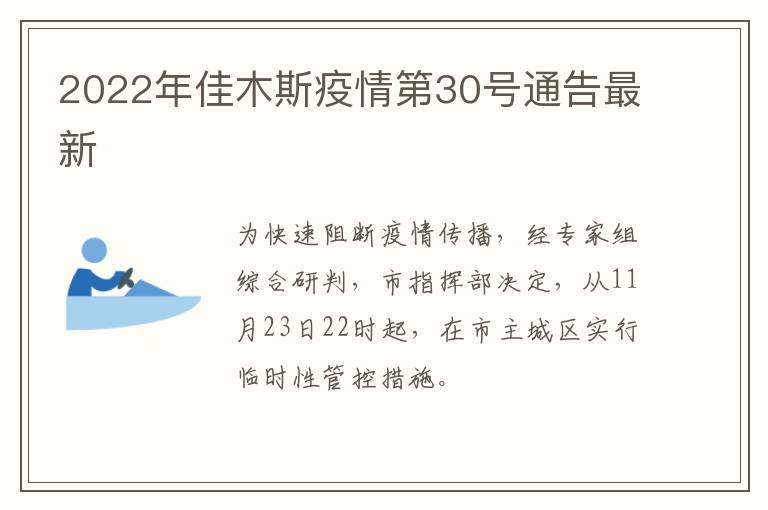 2022年佳木斯疫情第30号通告最新