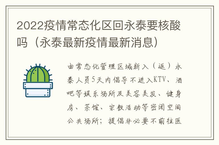 2022疫情常态化区回永泰要核酸吗（永泰最新疫情最新消息）