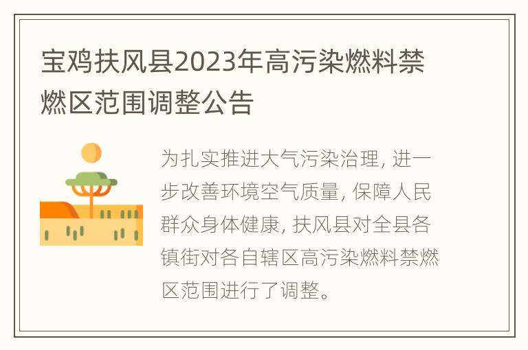 宝鸡扶风县2023年高污染燃料禁燃区范围调整公告