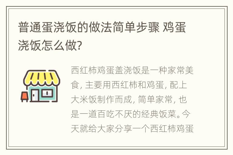 普通蛋浇饭的做法简单步骤 鸡蛋浇饭怎么做?