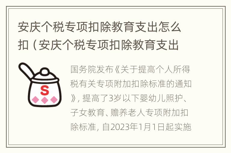 安庆个税专项扣除教育支出怎么扣（安庆个税专项扣除教育支出怎么扣不了）