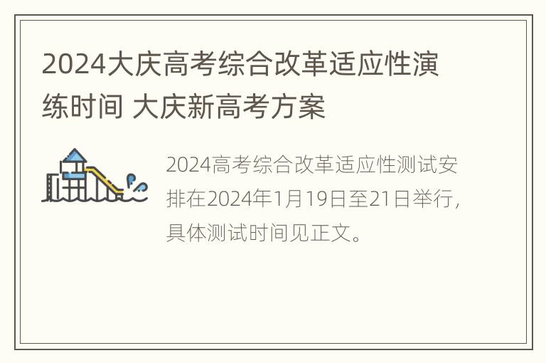 2024大庆高考综合改革适应性演练时间 大庆新高考方案