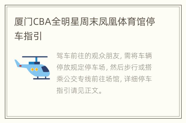 厦门CBA全明星周末凤凰体育馆停车指引