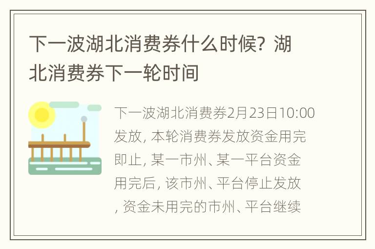 下一波湖北消费券什么时候？ 湖北消费券下一轮时间