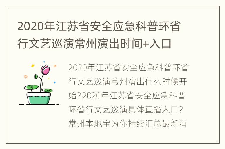 2020年江苏省安全应急科普环省行文艺巡演常州演出时间+入口