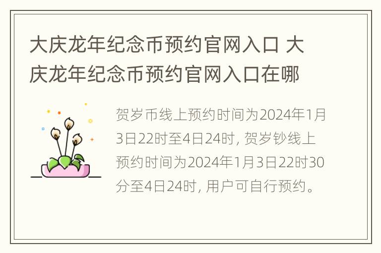 大庆龙年纪念币预约官网入口 大庆龙年纪念币预约官网入口在哪