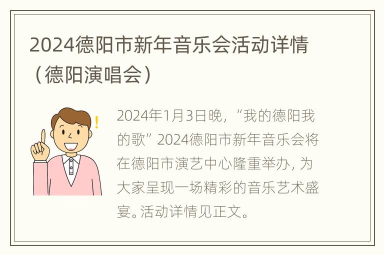 2024德阳市新年音乐会活动详情（德阳演唱会）