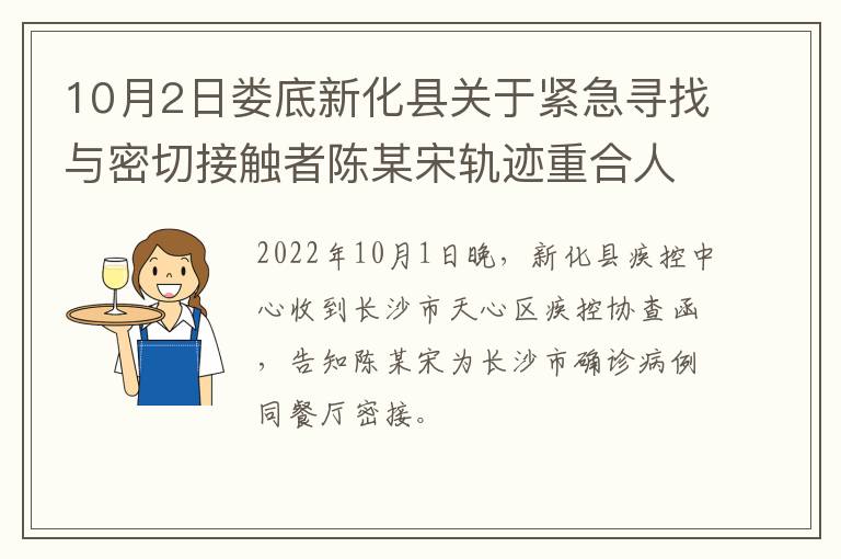 10月2日娄底新化县关于紧急寻找与密切接触者陈某宋轨迹重合人员的通告