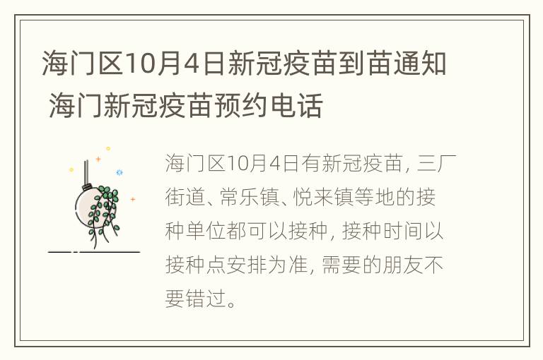 海门区10月4日新冠疫苗到苗通知 海门新冠疫苗预约电话