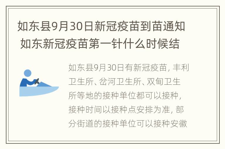 如东县9月30日新冠疫苗到苗通知 如东新冠疫苗第一针什么时候结束