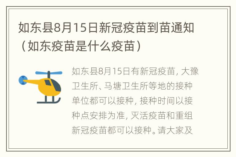 如东县8月15日新冠疫苗到苗通知（如东疫苗是什么疫苗）