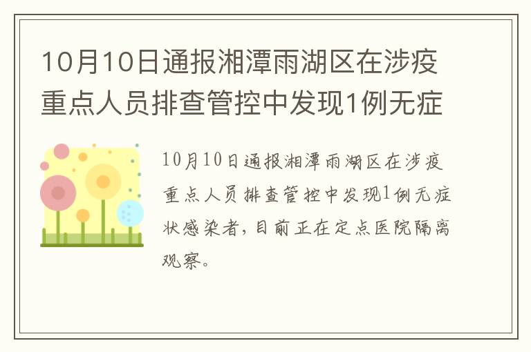 10月10日通报湘潭雨湖区在涉疫重点人员排查管控中发现1例无症状感染者