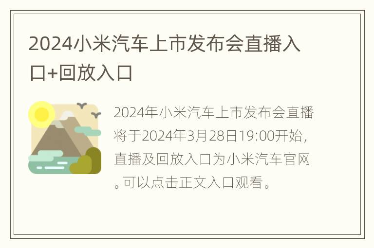 2024小米汽车上市发布会直播入口+回放入口