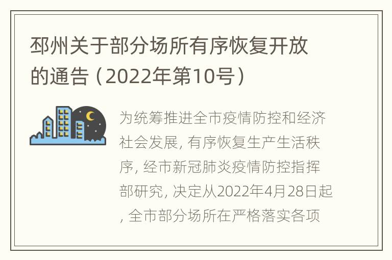 邳州关于部分场所有序恢复开放的通告（2022年第10号）