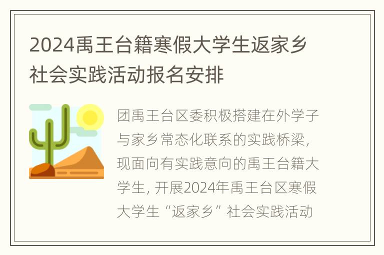 2024禹王台籍寒假大学生返家乡社会实践活动报名安排