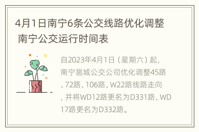 4月1日南宁6条公交线路优化调整 南宁公交运行时间表