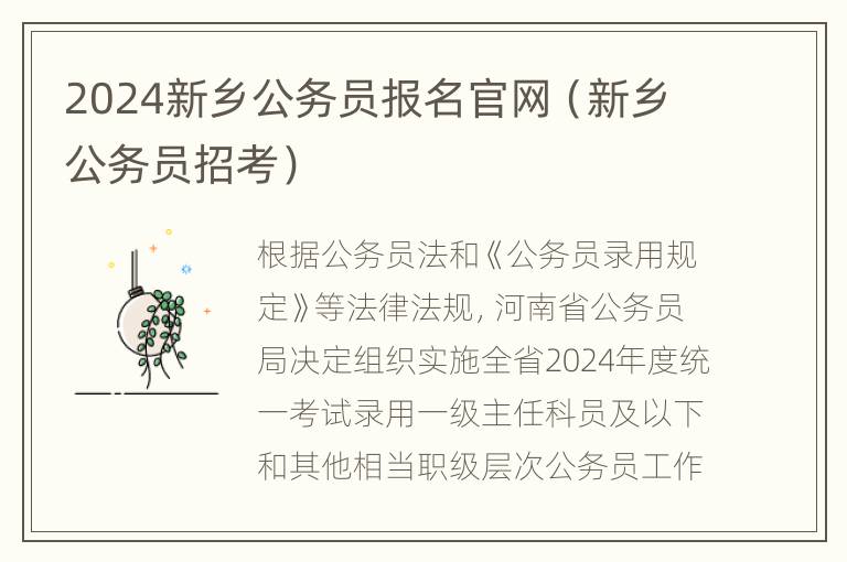 2024新乡公务员报名官网（新乡公务员招考）