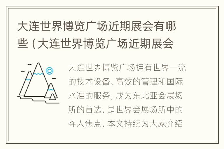 大连世界博览广场近期展会有哪些（大连世界博览广场近期展会有哪些活动）