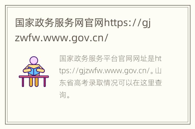 国家政务服务网官网https://gjzwfw.www.gov.cn/