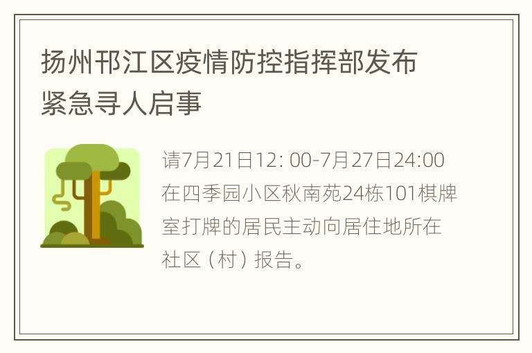 扬州邗江区疫情防控指挥部发布紧急寻人启事