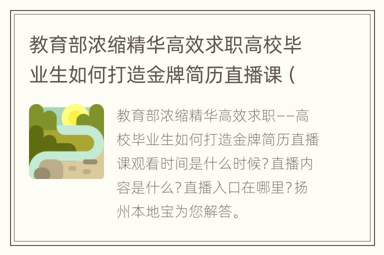 教育部浓缩精华高效求职高校毕业生如何打造金牌简历直播课（时间+内容+入口）