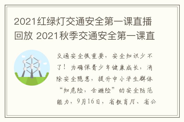 2021红绿灯交通安全第一课直播回放 2021秋季交通安全第一课直播