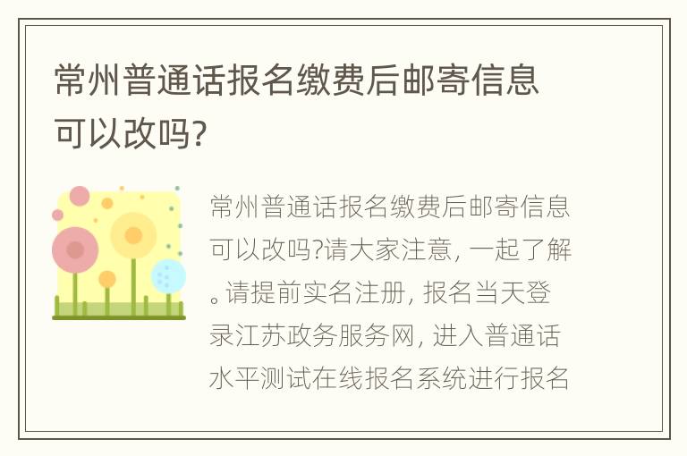 常州普通话报名缴费后邮寄信息可以改吗?