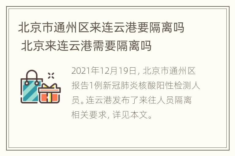 北京市通州区来连云港要隔离吗 北京来连云港需要隔离吗