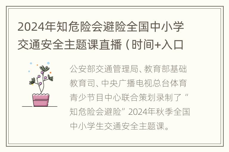 2024年知危险会避险全国中小学交通安全主题课直播（时间+入口+内容）