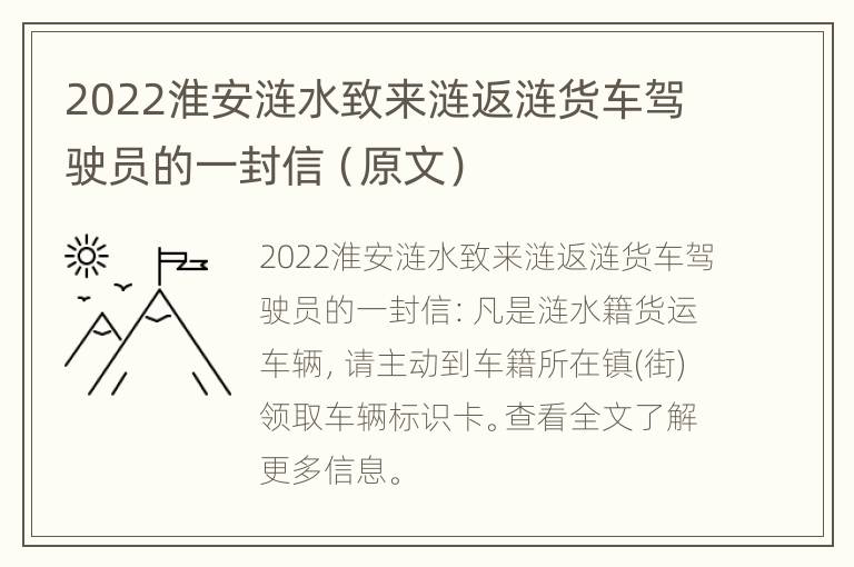 2022淮安涟水致来涟返涟货车驾驶员的一封信（原文）