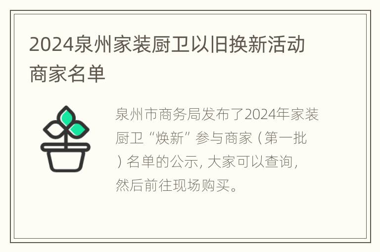 2024泉州家装厨卫以旧换新活动商家名单