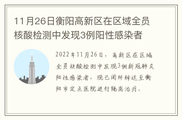 11月26日衡阳高新区在区域全员核酸检测中发现3例阳性感染者