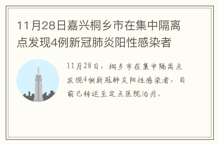 11月28日嘉兴桐乡市在集中隔离点发现4例新冠肺炎阳性感染者