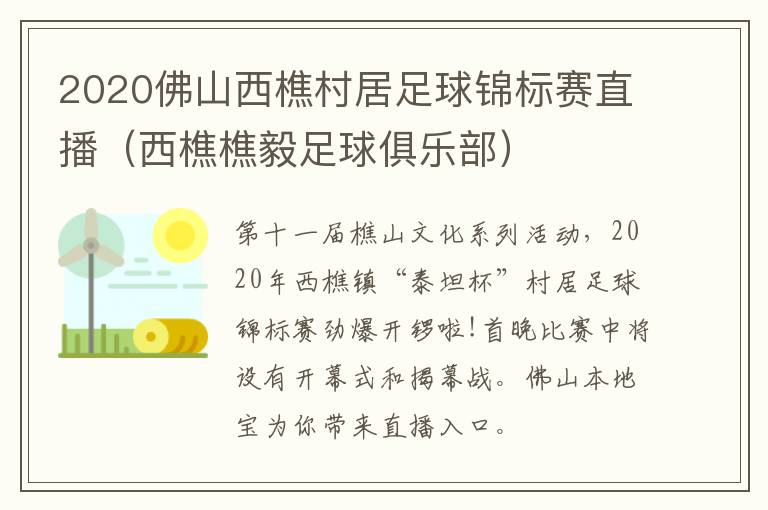 2020佛山西樵村居足球锦标赛直播（西樵樵毅足球俱乐部）