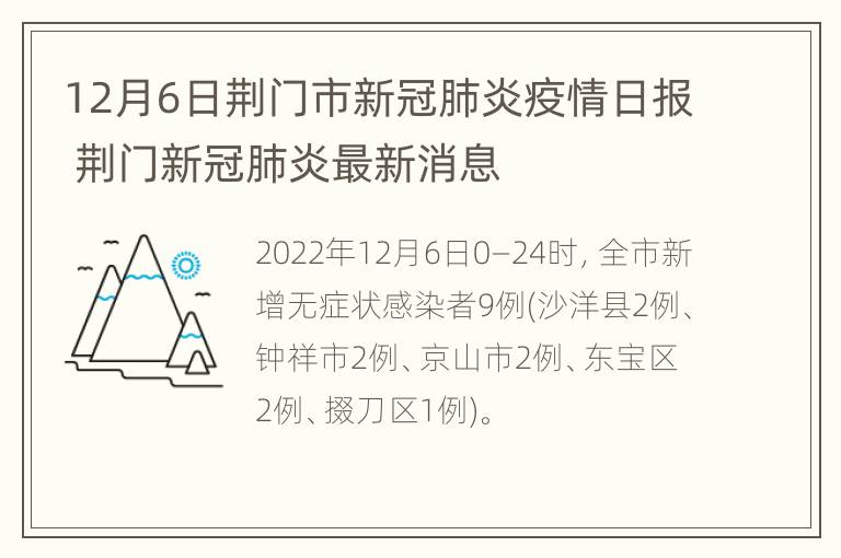 12月6日荆门市新冠肺炎疫情日报 荆门新冠肺炎最新消息