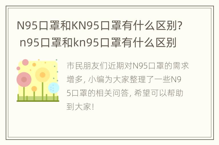 N95口罩和KN95口罩有什么区别？ n95口罩和kn95口罩有什么区别吗