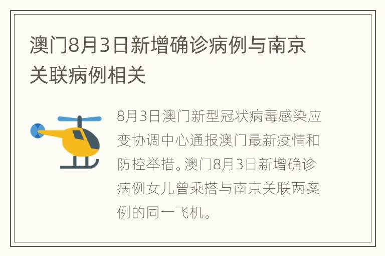 澳门8月3日新增确诊病例与南京关联病例相关