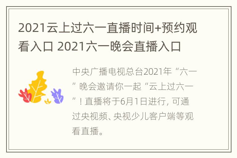 2021云上过六一直播时间+预约观看入口 2021六一晚会直播入口