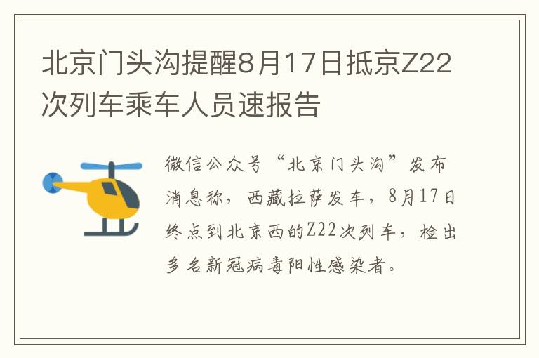 北京门头沟提醒8月17日抵京Z22次列车乘车人员速报告