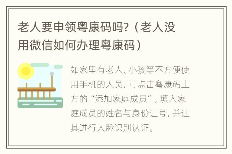 老人要申领粤康码吗？（老人没用微信如何办理粤康码）