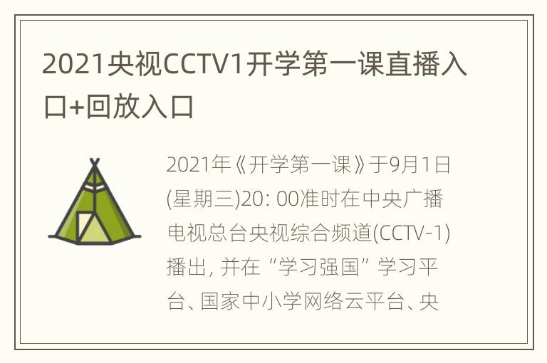 2021央视CCTV1开学第一课直播入口+回放入口