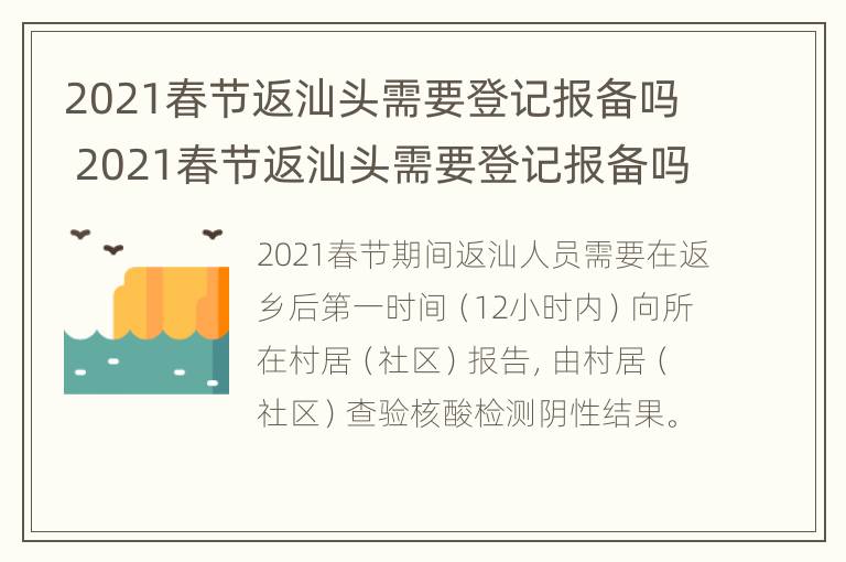 2021春节返汕头需要登记报备吗 2021春节返汕头需要登记报备吗