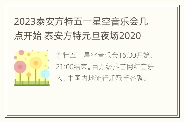 2023泰安方特五一星空音乐会几点开始 泰安方特元旦夜场2020