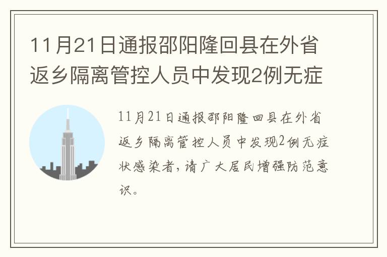 11月21日通报邵阳隆回县在外省返乡隔离管控人员中发现2例无症状感染者