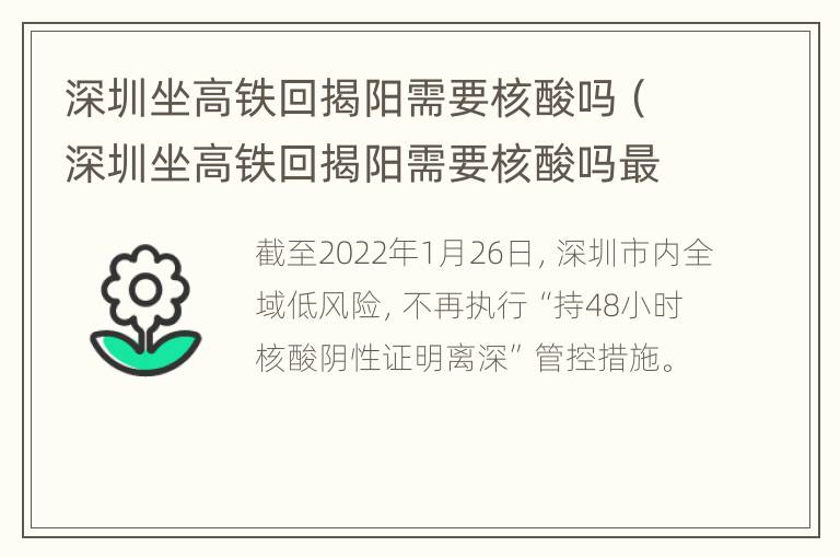 深圳坐高铁回揭阳需要核酸吗（深圳坐高铁回揭阳需要核酸吗最新）