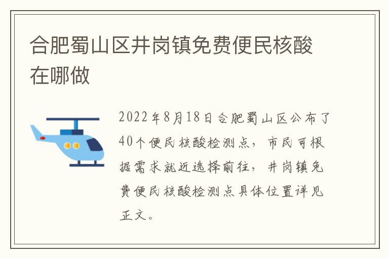 合肥蜀山区井岗镇免费便民核酸在哪做