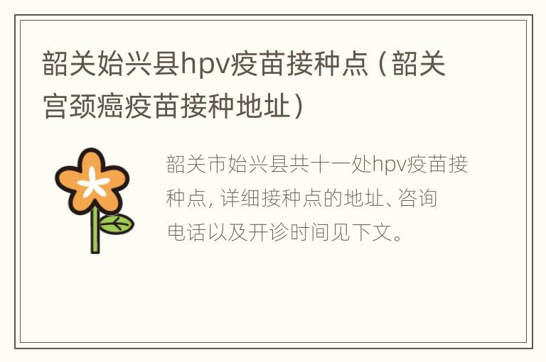 韶关始兴县hpv疫苗接种点（韶关宫颈癌疫苗接种地址）