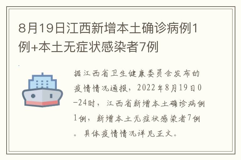 8月19日江西新增本土确诊病例1例+本土无症状感染者7例