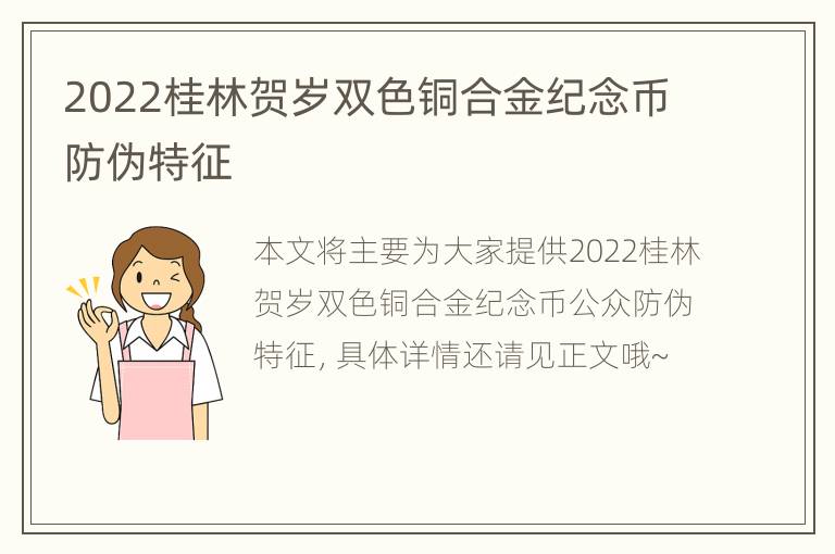 2022桂林贺岁双色铜合金纪念币防伪特征