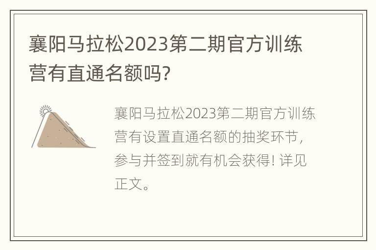 襄阳马拉松2023第二期官方训练营有直通名额吗？